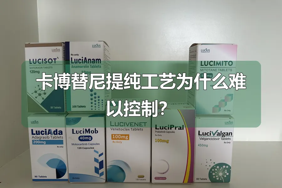 卡博替尼提纯工艺为什么难以控制?