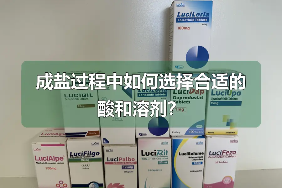 成盐过程中如何选择合适的酸和溶剂?