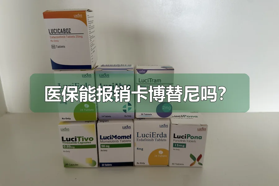 医保能报销卡博替尼吗？
