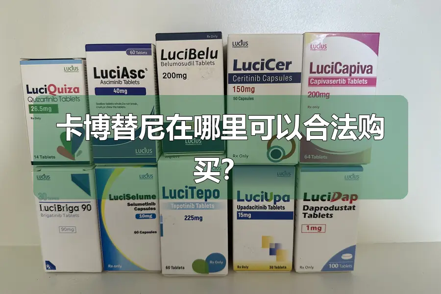 卡博替尼在哪里可以合法购买?