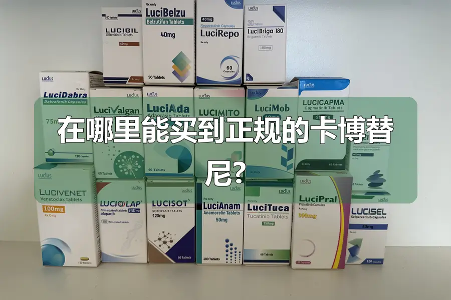 在哪里能买到正规的卡博替尼?