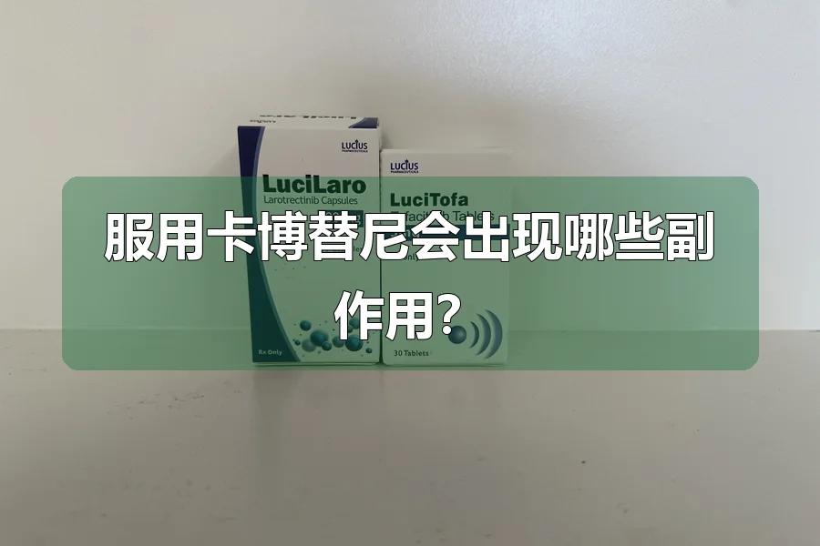 服用卡博替尼会出现哪些副作用？