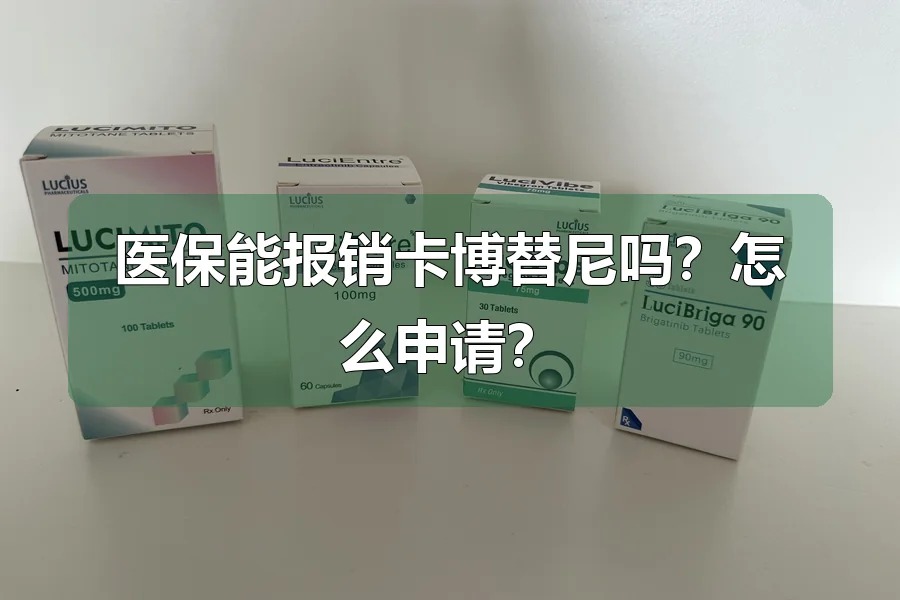 医保能报销卡博替尼吗?怎么申请?