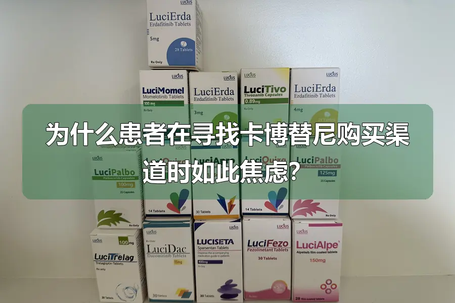 为什么患者在寻找卡博替尼购买渠道时如此焦虑?