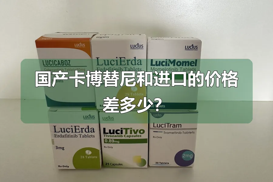 国产卡博替尼和进口的价格差多少？