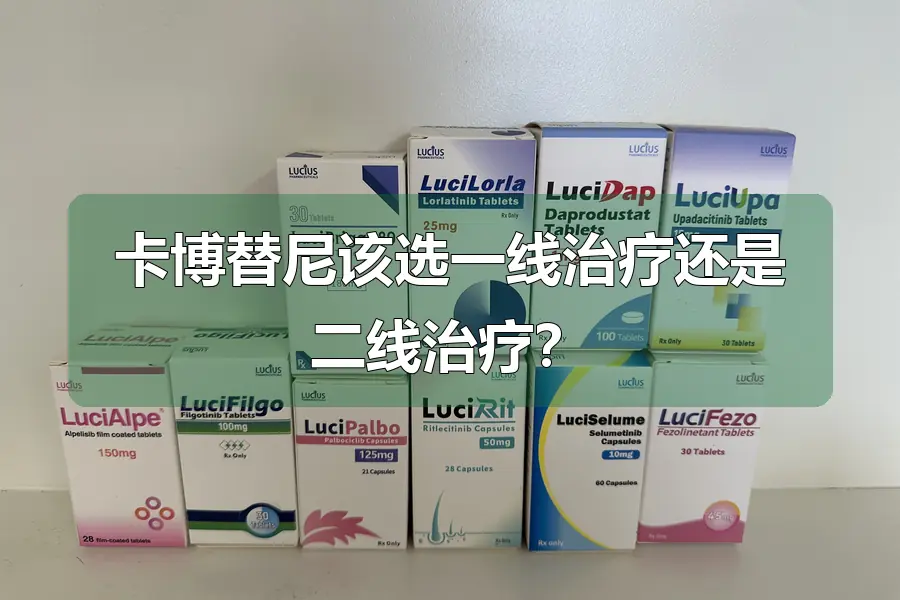 卡博替尼该选一线治疗还是二线治疗？
